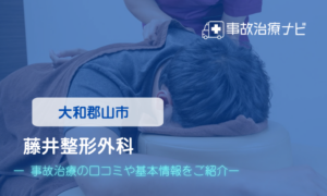 藤井整形外科　交通事故治療
