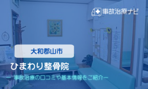 ひまわり整骨院　交通事故治療