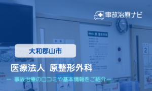 医療法人 原整形外科　交通事故治療