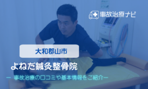 よねだ鍼灸整骨院　交通事故治療
