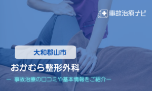 おかむら整形外科　交通事故治療
