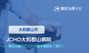 JCHO大和郡山病院　交通事故治療