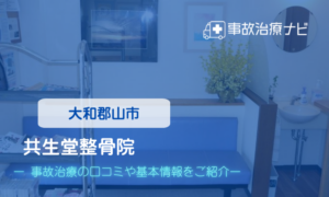 共生堂整骨院　交通事故治療