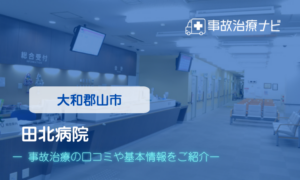 田北病院　交通事故治療