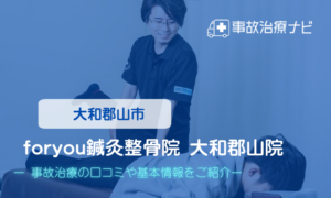 foryou鍼灸整骨院 大和郡山院　交通事故治療