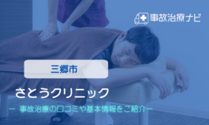 さとうクリニック　交通事故治療