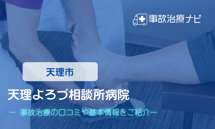 天理よろづ相談所病院 交通事故治療