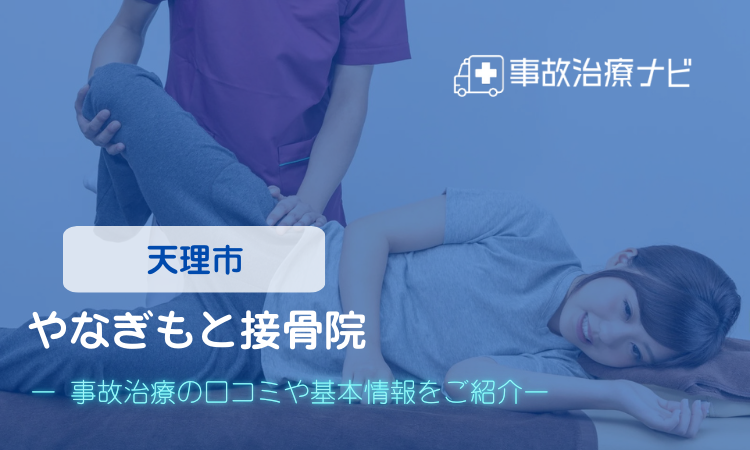やなぎもと接骨院 交通事故治療