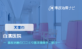 白濱医院　交通事故治療