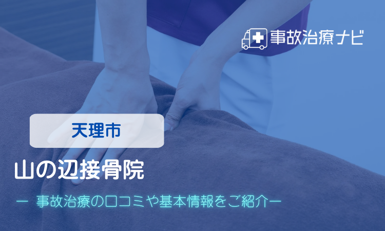 山の辺接骨院 個通氏子治療