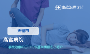 医療法人髙宮会 髙宮病院　交通事故治療
