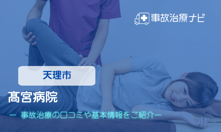 医療法人髙宮会 髙宮病院 交通事故治療