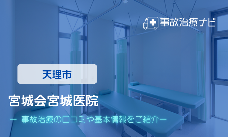 宮城会宮城医院 交通事故治療