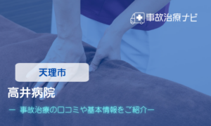 高井病院　交通事故治療