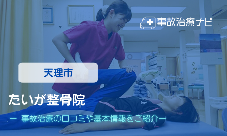 たいが整骨院 交通事故治療