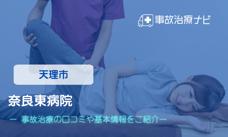 奈良東病院 交通事故治療