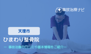 ひまわり整骨院　交通事故治療