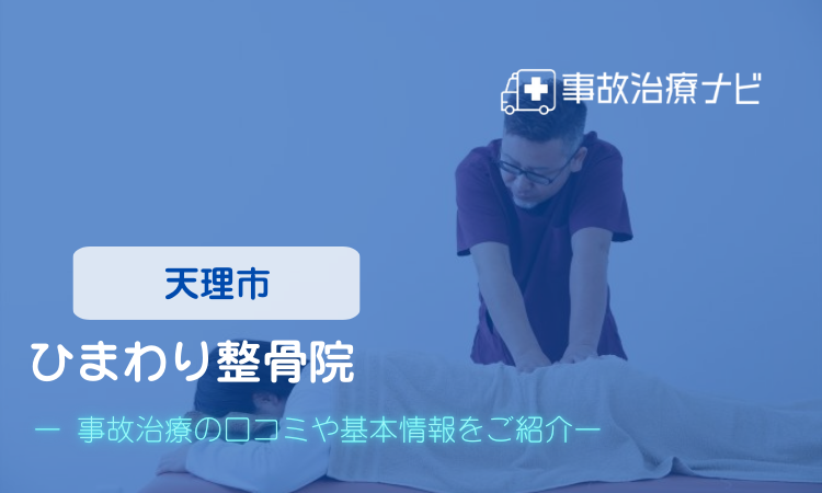 ひまわり整骨院 交通事故治療