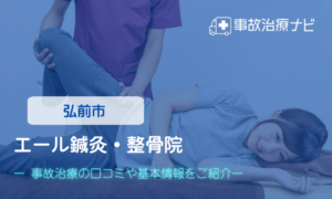 エール鍼灸・整骨院　交通事故治療