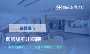 御殿場石川病院　交通事故治療