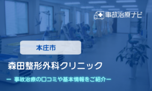 森田整形外科クリニック　　交通事故治療