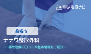 ナナワ整形外科　交通事故治療