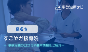 すこやか接骨院　交通事故治療