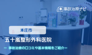 五十嵐整形外科医院　交通事故治療