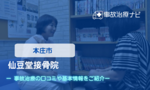 仙豆堂接骨院 交通事故治療