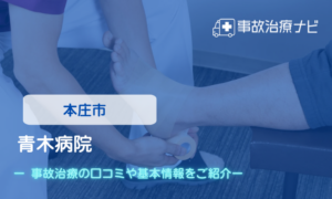 青木病院　交通事故治療