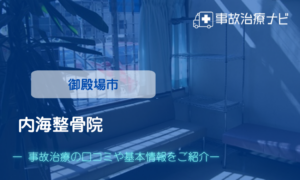 内海整骨院　交通事故治療