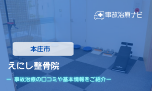 えにし整骨院　交通事故治療
