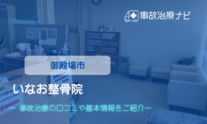 いなお整骨院　交通事故治療