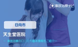 天生堂医院　交通事故治療