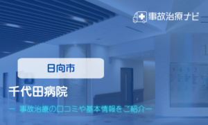 千代田病院　交通事故治療