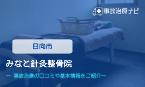 みなと針灸整骨院 交通事故治療