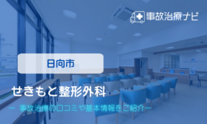 せきもと整形外科 交通事故治療