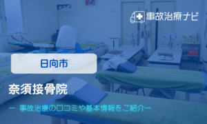 奈須接骨院　交通事故治療