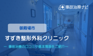 すずき整形外科クリニック　交通事故治療