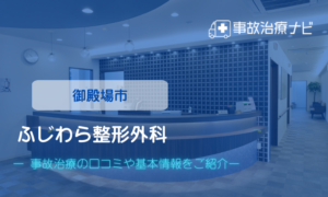 すずき整形外科クリニック　交通事故治療