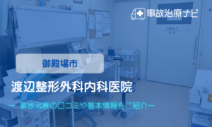渡辺整形外科内科医院　交通事故治療