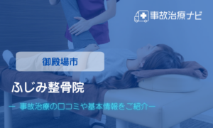ふじみ整骨院　交通事故治療