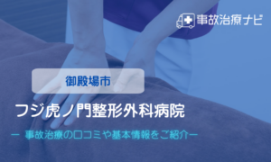 フジ虎ノ門整形外科病院　　交通事故治療