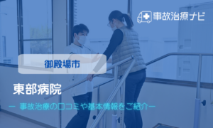 東部病院　交通事故治療