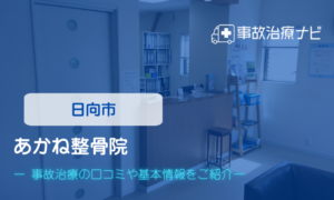 あかね整骨院　交通事故治療