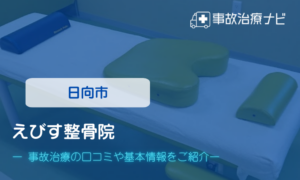 えびす整骨院　交通事故治療