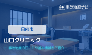 山口クリニック　交通事故治療