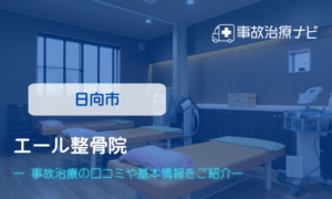 エール整骨院 交通事故治療