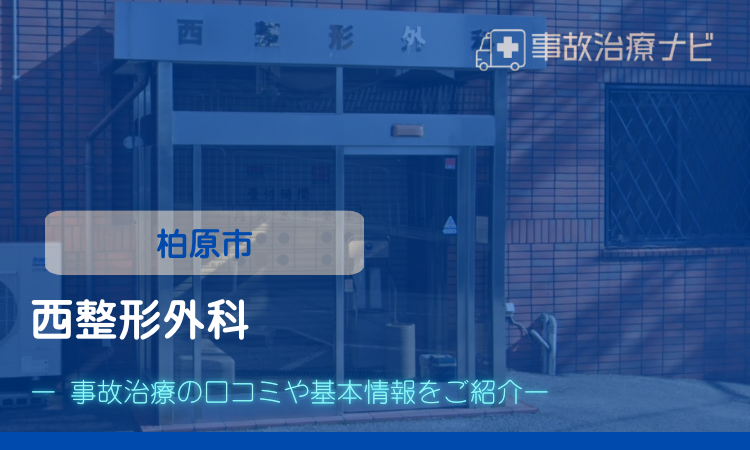 西整形外科　交通事故治療　柏原市