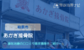 あかぎ接骨院　交通事故治療　柏原市
